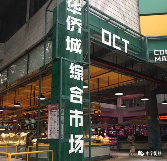 中字智能秤及基于物联网农产品追溯系统 成功全新打造深圳华侨城智慧市场