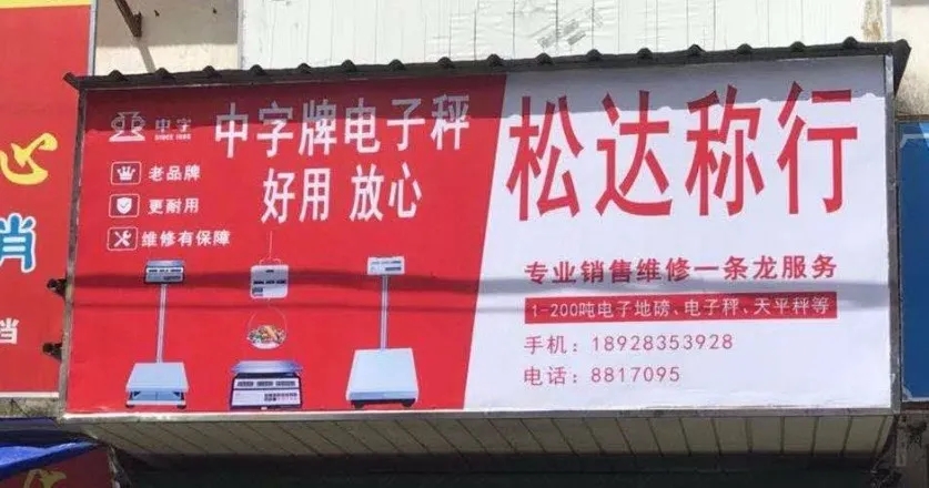 中字牌店招