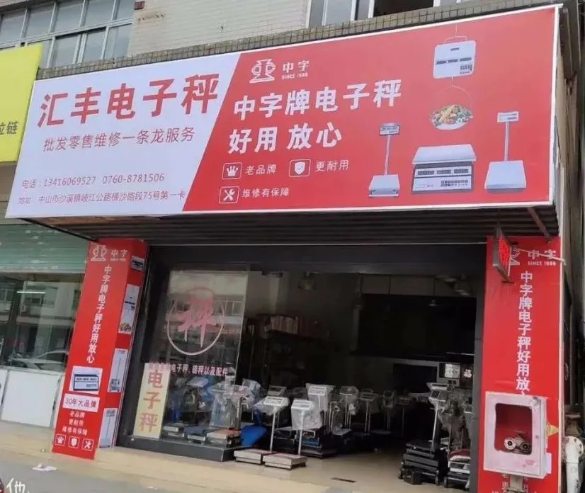 中字牌店招