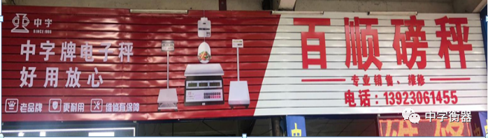 中字牌店招