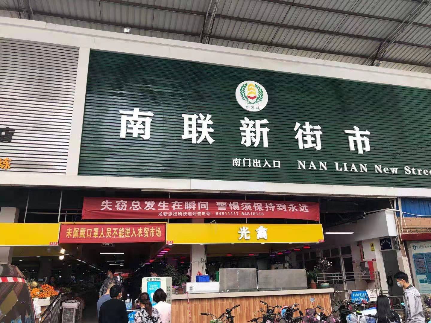 南联新街市（龙岗区）