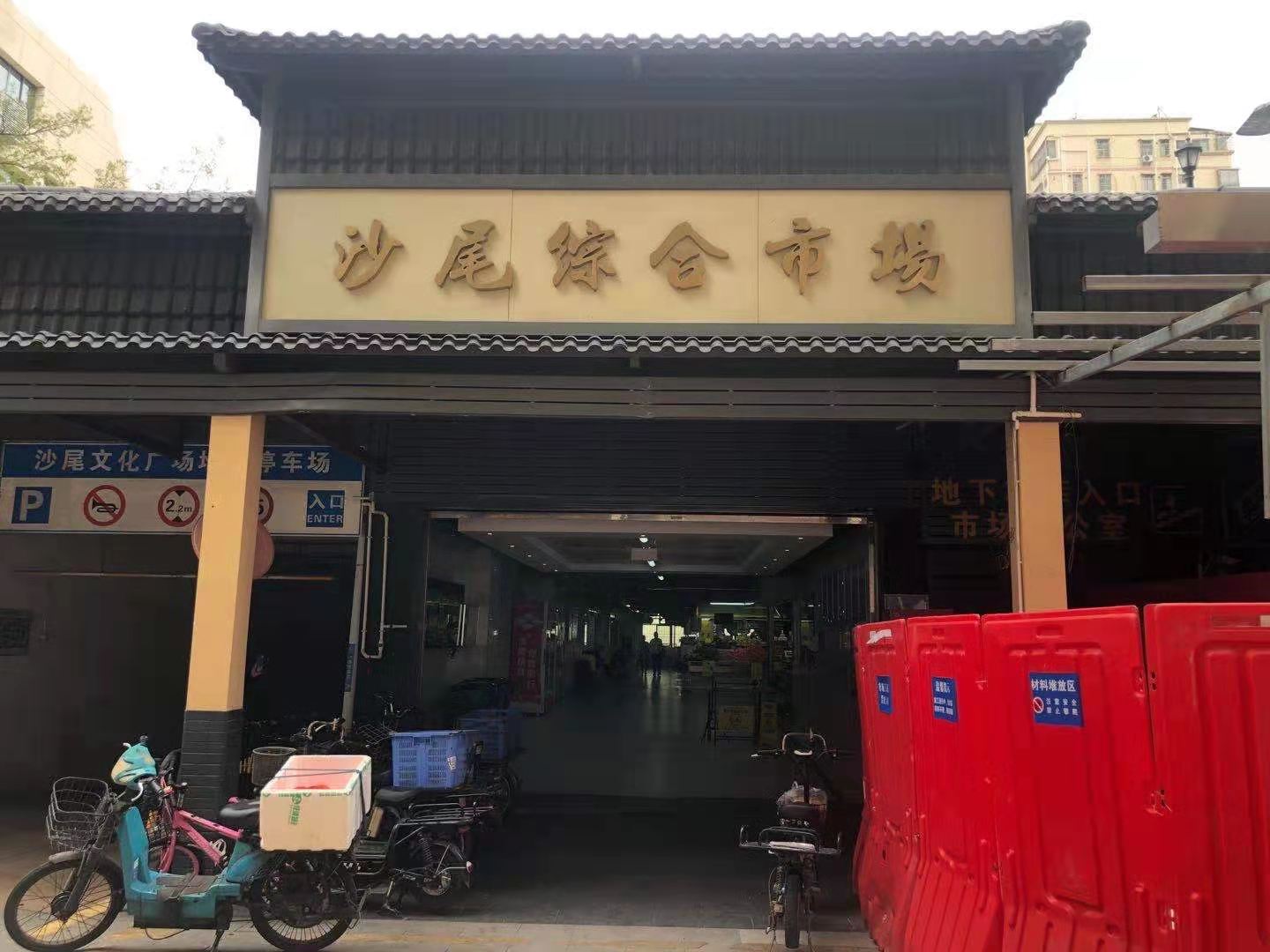 沙尾综合市场（福田区）