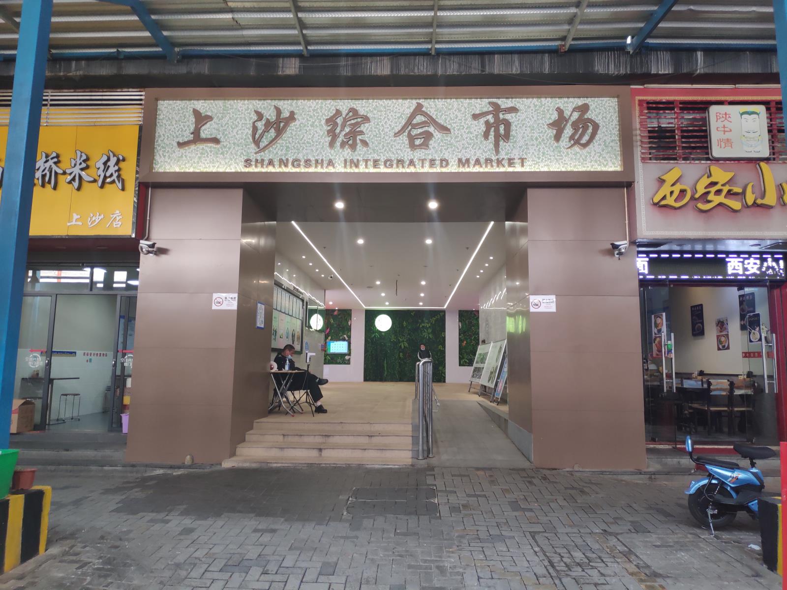 上沙综合市场（福田区）