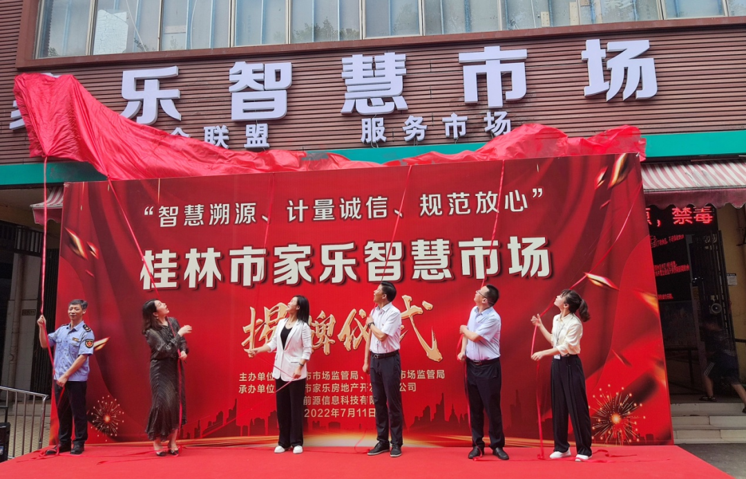 桂林市迎来首家“智慧溯源”市场，“家乐智慧市场”顺利建成