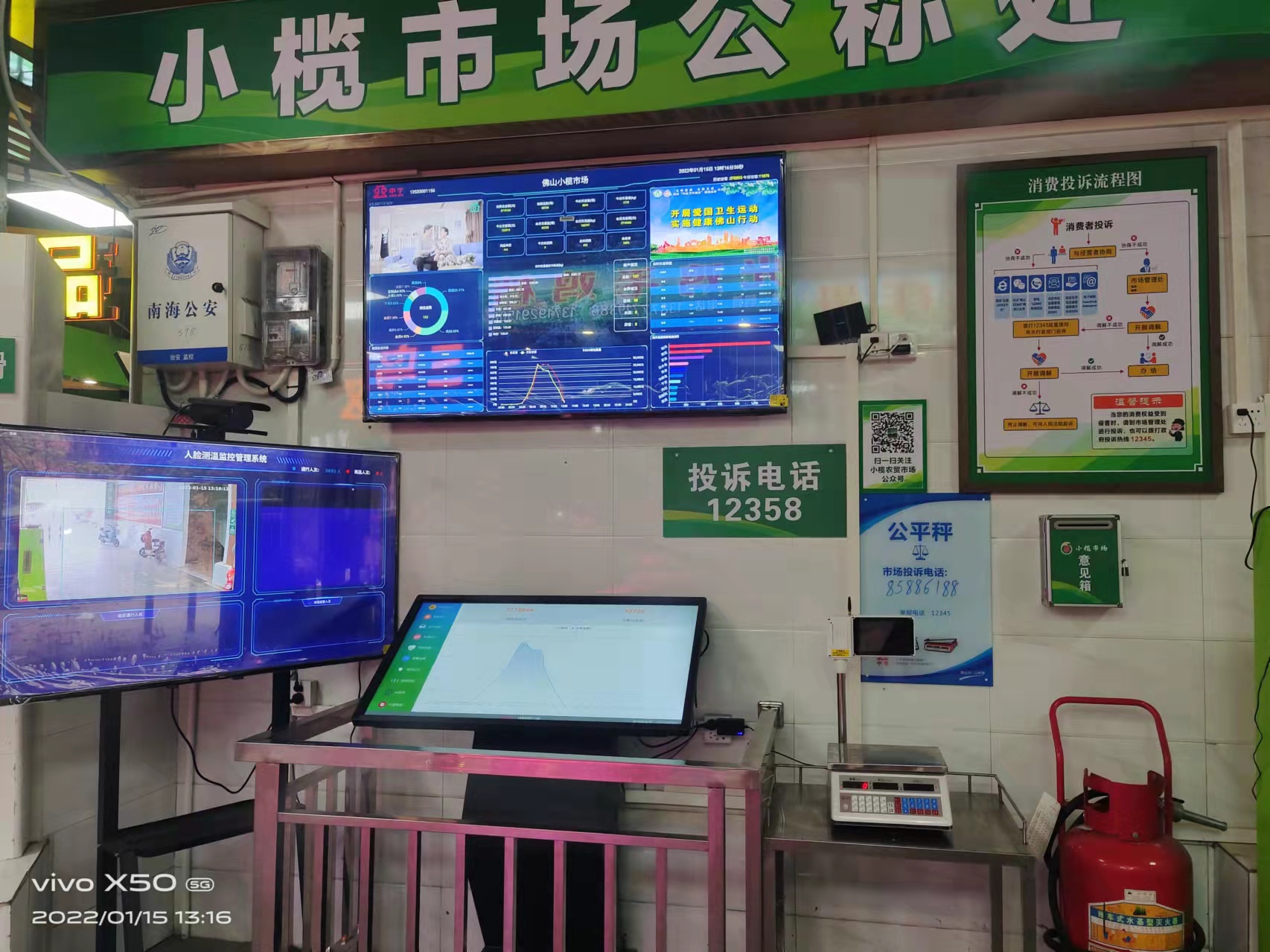 智慧农贸