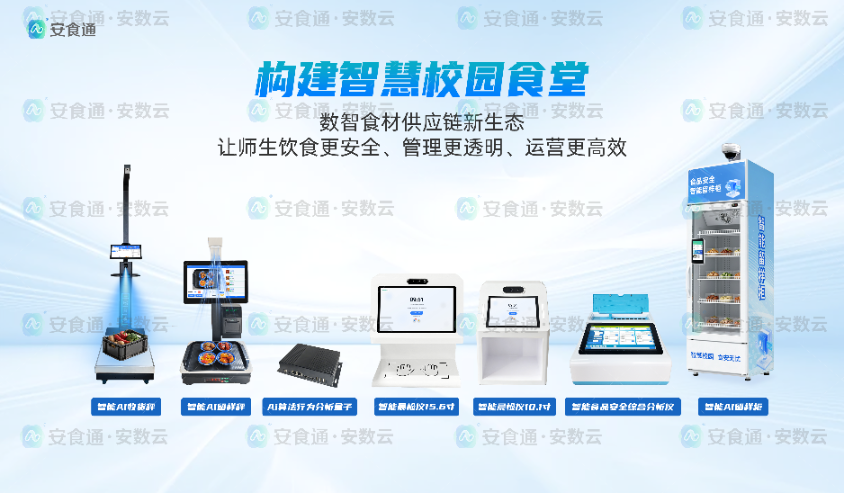智慧校园食堂设备.png 智慧校园食堂设备.png
