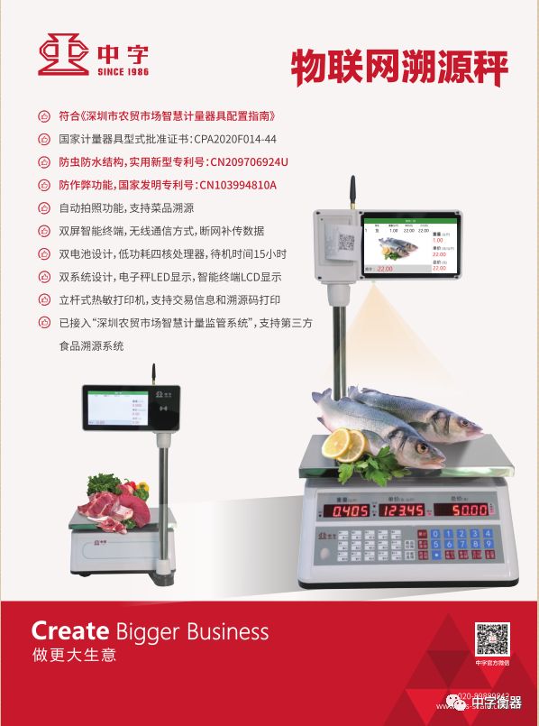中字智能秤及基于物联网农产品追溯系统