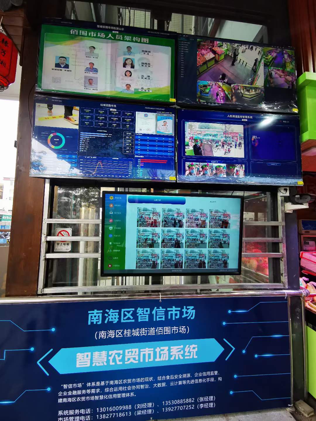 智慧农贸