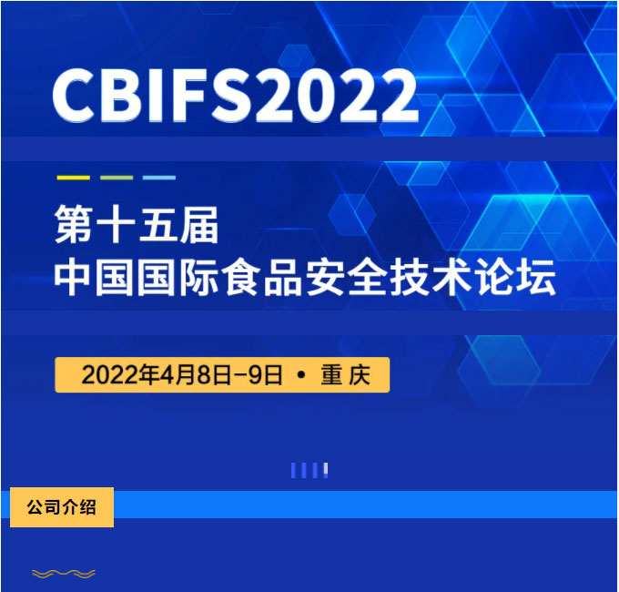 第十五届中国国际食品安全技术论坛