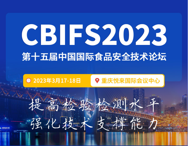 CBIFS2023第十五届中国国际食品安全技术论坛将在重庆举办