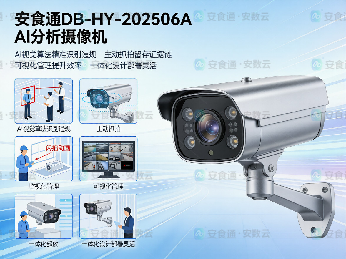 AI如何化身“安全卫士”？安食通DB - HY - 202506A摄像机，给出惊艳答案！