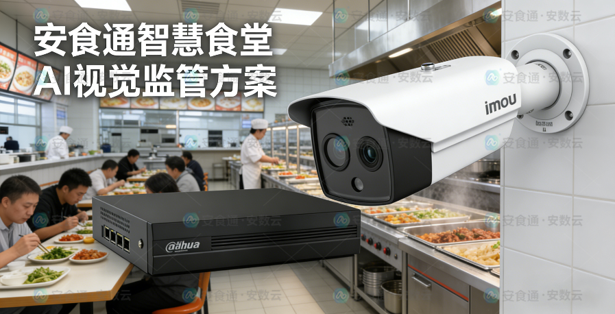 后厨违规能自动报警！看“安食通”的智慧食堂如何用摄像头“管住”食品安全-智慧溯源