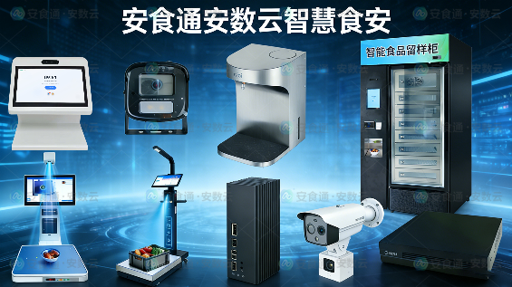 智慧食安.png