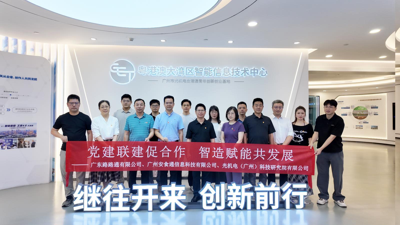广州安食通携手广东路路通、光机电科技有限公司举办 “党建 + 智造” 三方交流考察活动-智慧溯源